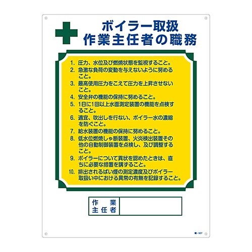 職−507 作業主任者の職務標識