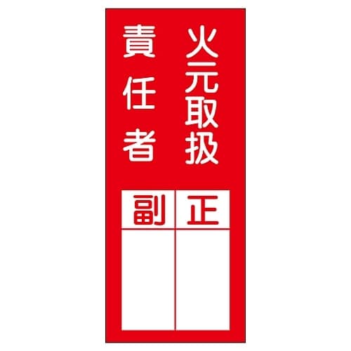 氏名標識ステッカー「火元取扱責任者 副 正」貼77