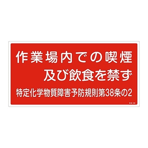 特38−402 特定化学物質関係標識