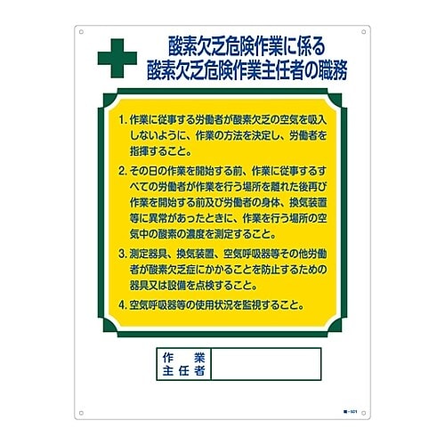 職−501 作業主任者の職務標識