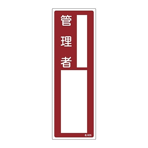 責任者氏名標識 「管理者」 名605