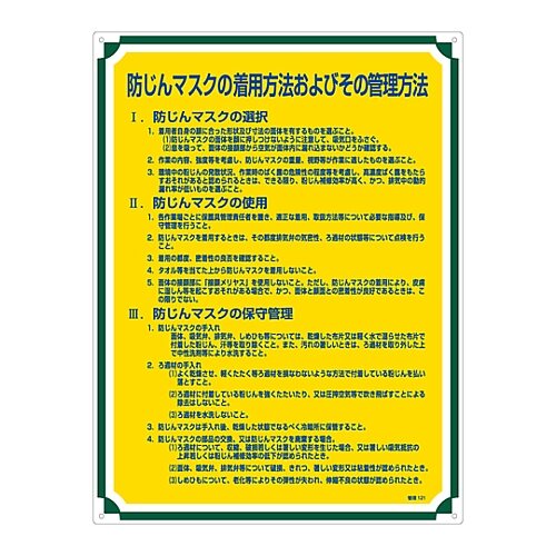 管理標識 防じんマスクの着用方法およびその管理方法
