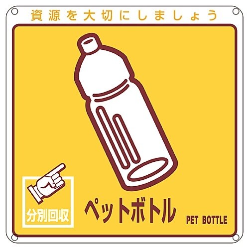 一般廃棄物分別標識 「ペットボトル」 分別−110