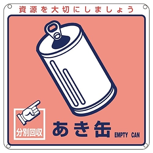 一般廃棄物分別標識 「あき缶」 分別−107