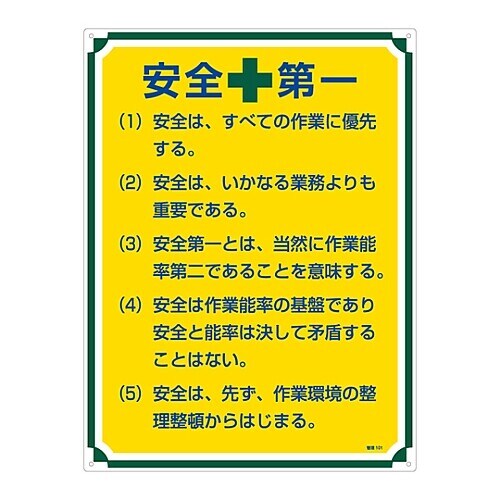 管理標識 「安全第一」 管理101