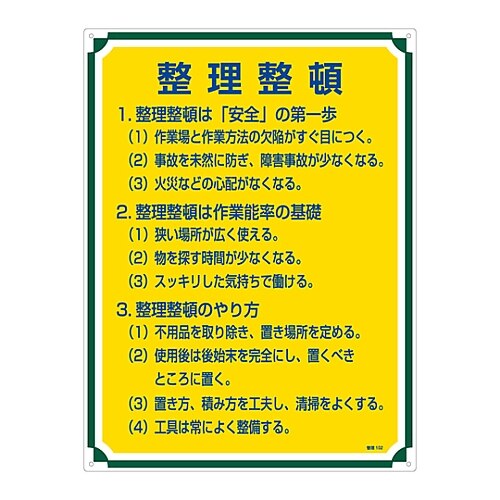 管理標識 「整理整頓」 管理102