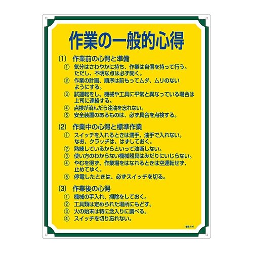 管理標識 「作業の一般的心得」 管理106