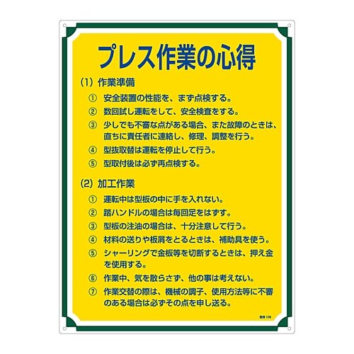 管理標識 「プレス作業の心得」 管理108