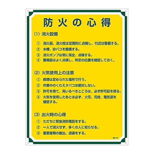 管理標識 「防火の心得」 管理109