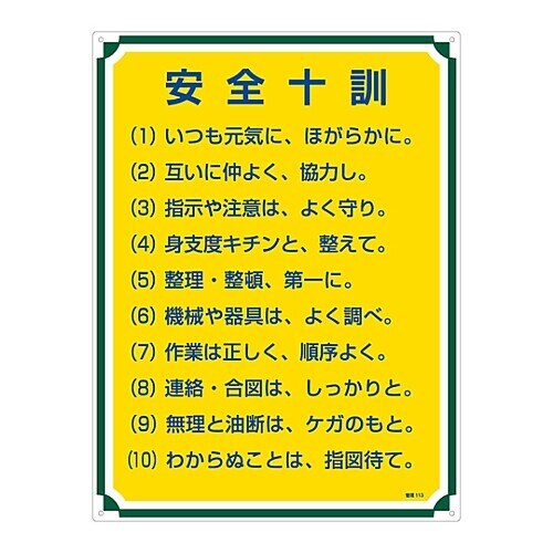 管理標識 「安全十訓」 管理113