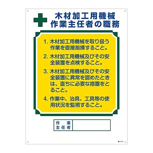 職−514 作業主任者の職務標識