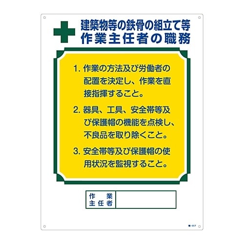 職−517 作業主任者の職務標識