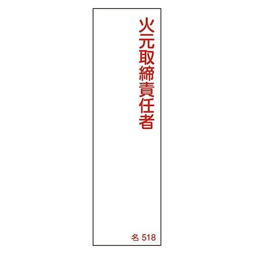 名518 氏名標識(樹脂タイプ)
