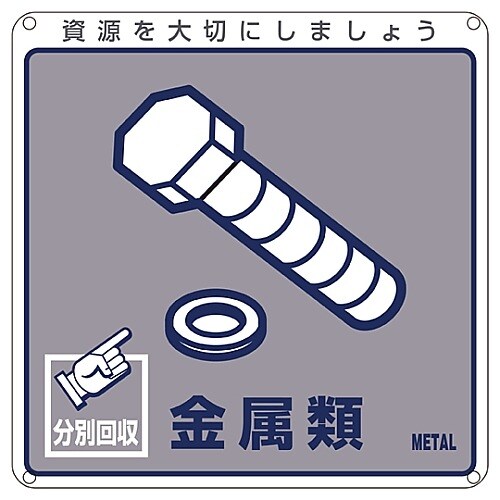 一般廃棄物分別標識 「金属類」 分別−114