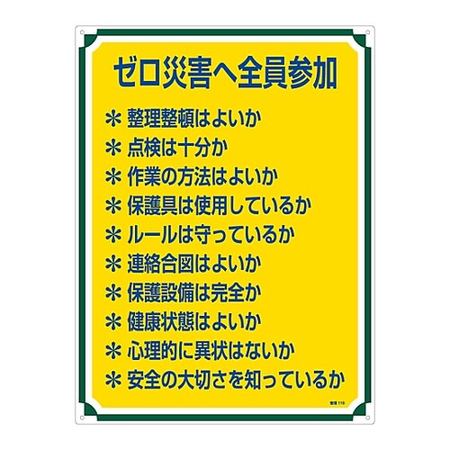 管理標識 「ゼロ災害へ全員参加」 管理119