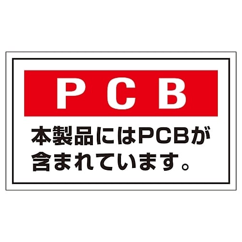 PCB廃棄物標識 「PCB 本製品にはP
