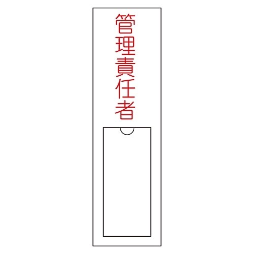 氏名標識(樹脂タイプ) 「管理責任者」 名103