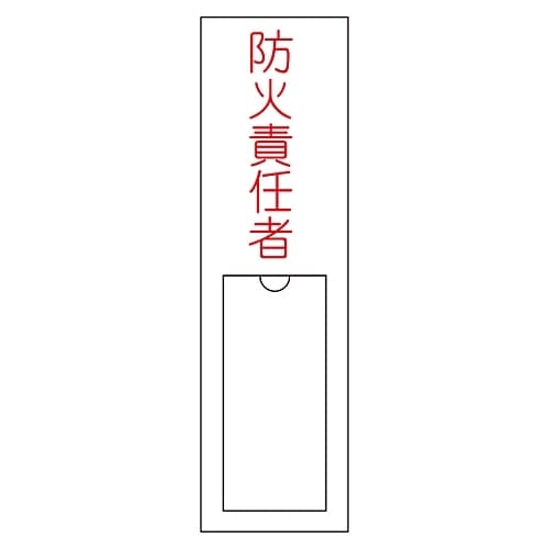 氏名標識(樹脂タイプ) 「防火責任者」 名101