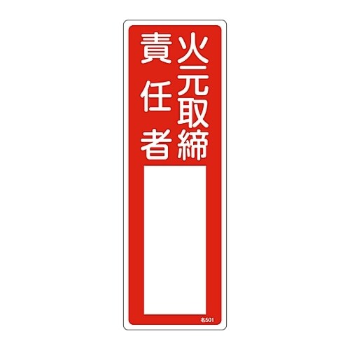 氏名標識(樹脂) 「火元取扱責任者」 名501