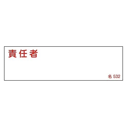 氏名標識 (樹脂タイプ) 「責任者」 名532