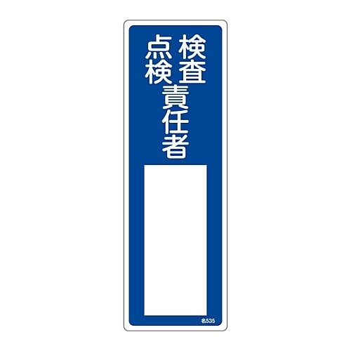 氏名標識(樹脂タイプ)「検査・点検責任者」名535