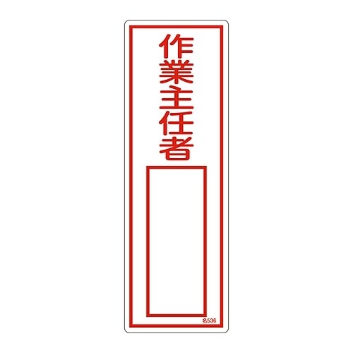 氏名標識(樹脂タイプ) 「作業主任者」 名536