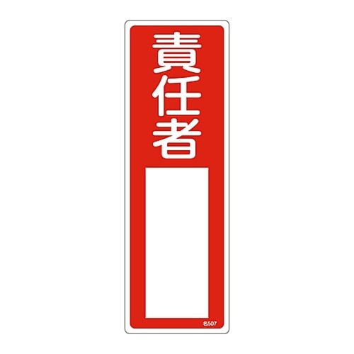 氏名標識 (樹脂タイプ) 「責任者」 名507