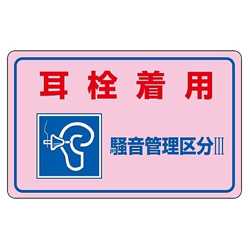 「耳栓着用 騒音管理区分III」 騒音−4E