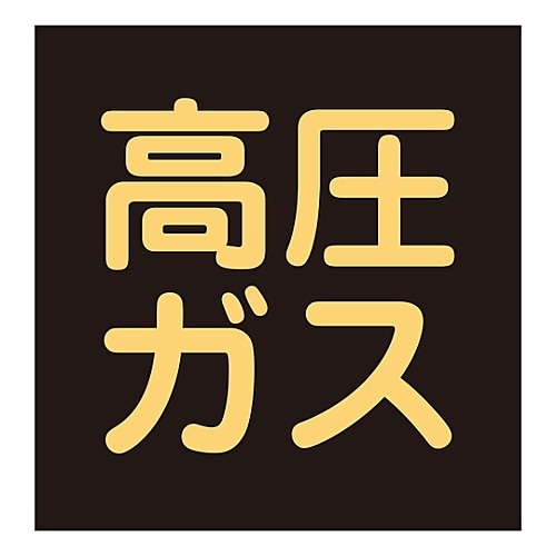 P−8M 車両警戒標識(マグネットタイプ