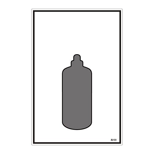 ガス名標識 高100