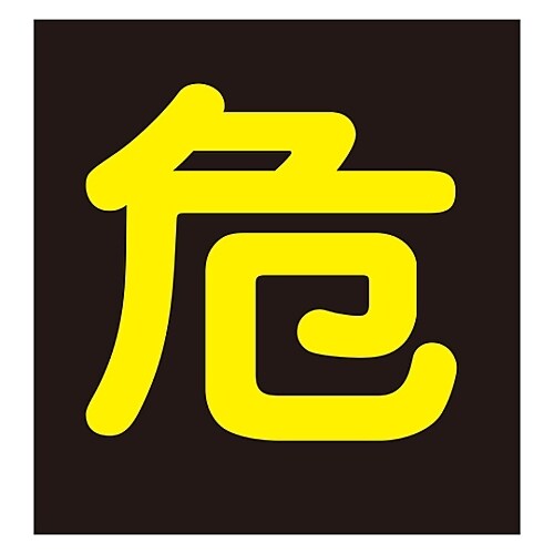 貼P−4 車両警戒標識(ステッカータイプ