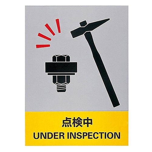 安全標識 「点検中」 JH−27S