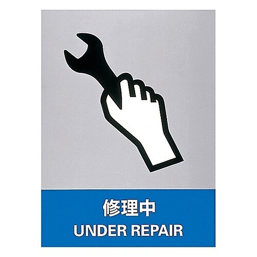 安全標識 「修理中」 JH−33S
