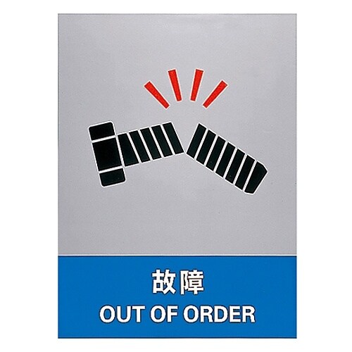 安全標識 「故障」 JH−34S