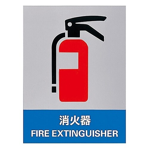 安全標識 「消火器」 JH−37S