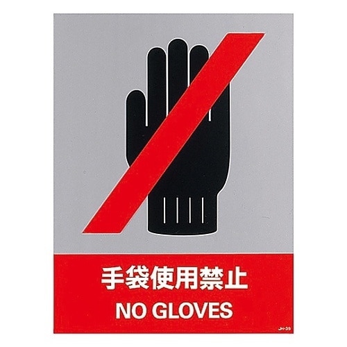 安全標識 「手袋使用禁止」 JH−39S