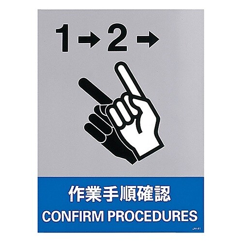 安全標識 「作業手順確認」 JH−41S