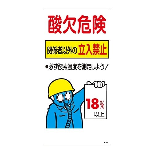 酸−202 酸欠注意事項標識