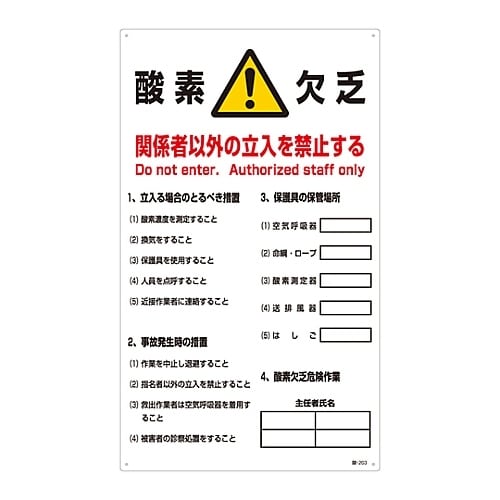 酸−203 酸欠注意事項標識