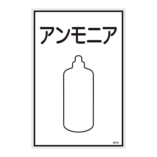 ガス名標識 「アンモニア」 高105