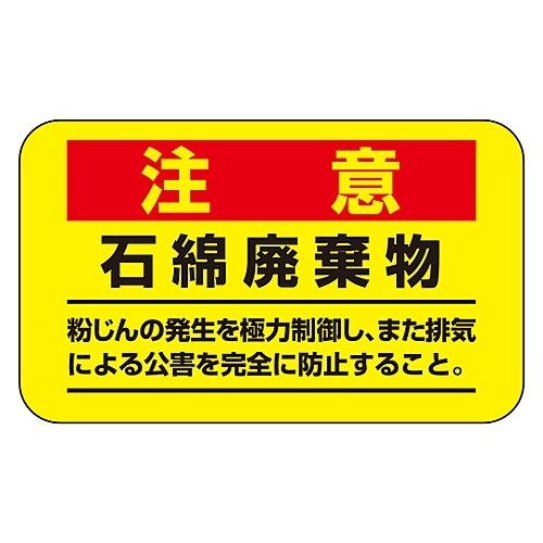 ステッカー 「注意 石綿破棄物」 アスベスト−11