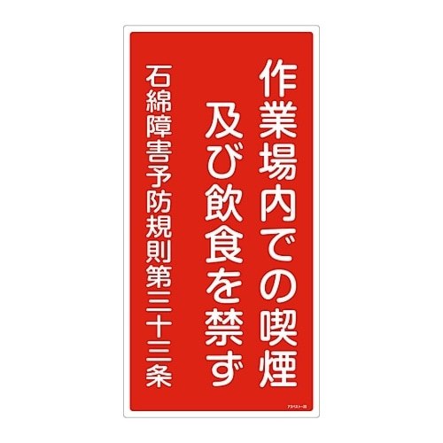 アスベスト−23 石綿ばく露防止対策標識