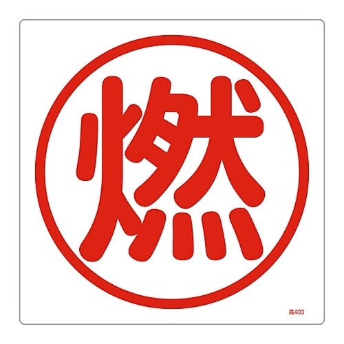 高圧ガス標識 「燃」 高403
