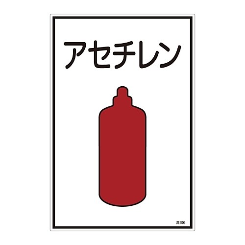 ガス名標識 「アセチレン」 高106