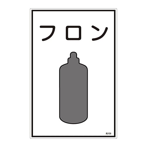 ガス名標識 「フロン」 高108