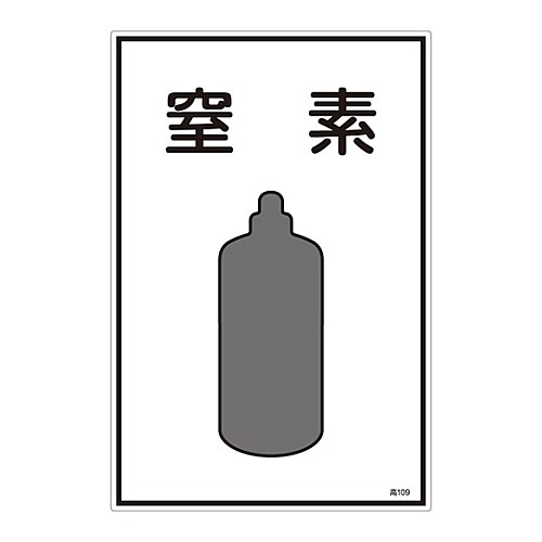 ガス名標識 「窒素」 高109