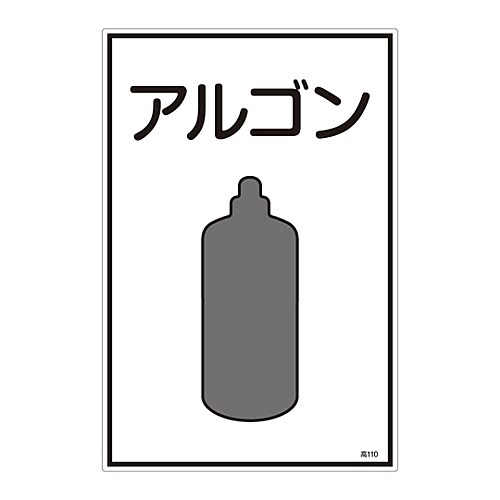 ガス名標識 「アルゴン」 高110