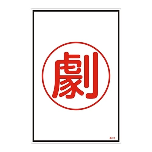 ガス名標識 「劇」 高113