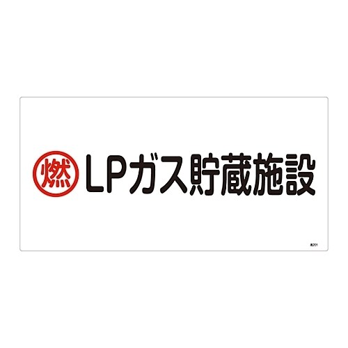高圧ガス標識 「燃 LPガス貯蔵施設」 高201