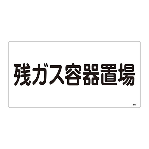 高圧ガス標識 「残ガス容器置場」 高203